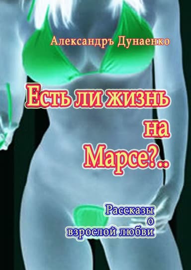 Есть ли жизнь на Марсе? (CИ)