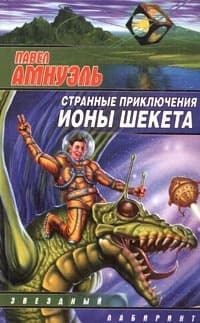 Литературная вселенная Ионы Шекета
