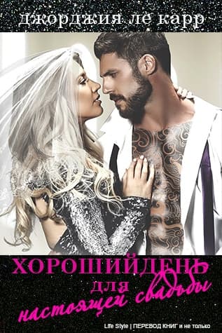 Хороший день для настоящей свадьбы (ЛП)