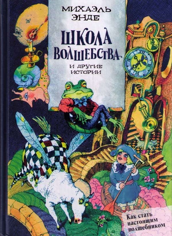 «Школа волшебства» и другие истории