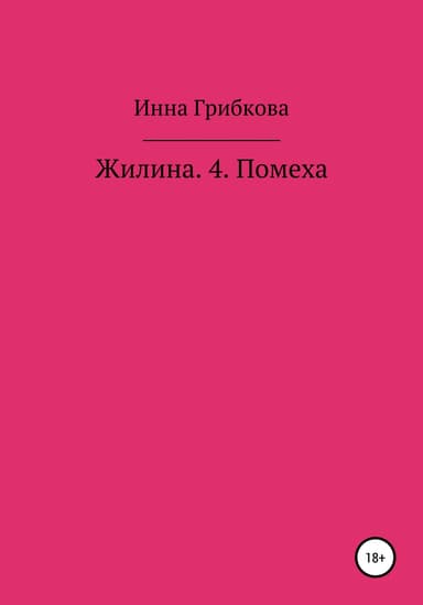 Помеха