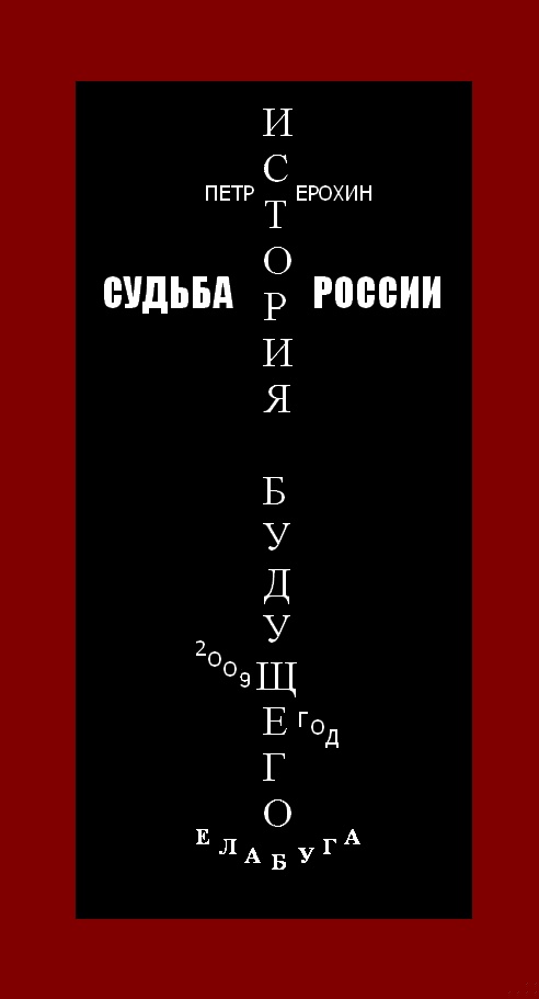 Судьба России. История будущего