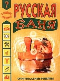 Русская баня