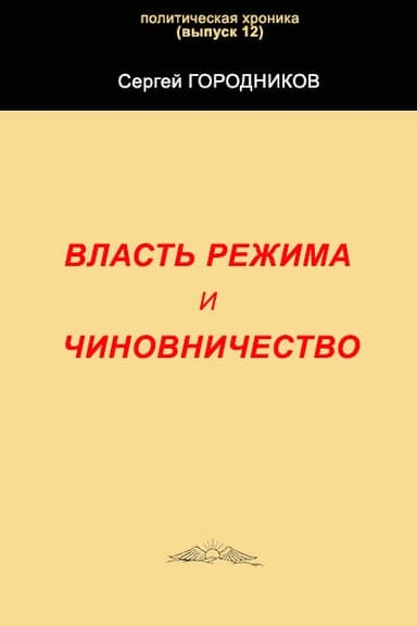 Власть режима и чиновничество