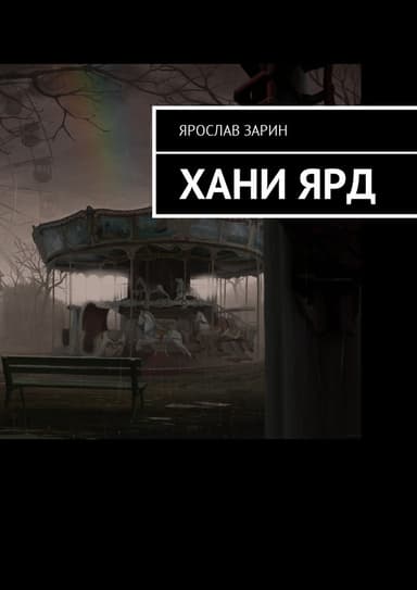Хани Ярд (СИ)