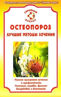 Остеопороз. Лучшие методы лечения