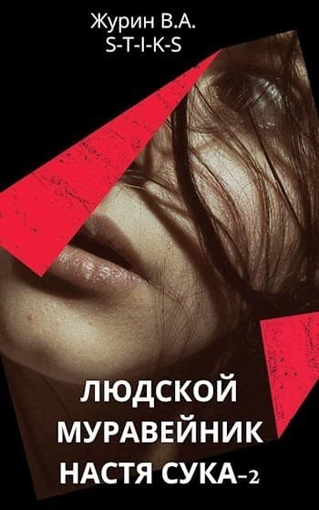 Настя 2 (СИ)