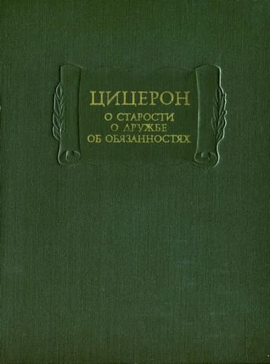 О старости. О дружбе. Об обязанностях
