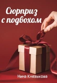 Сюрприз с подвохом (СИ)