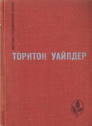 Мост короля Людовика Святого. День восьмой