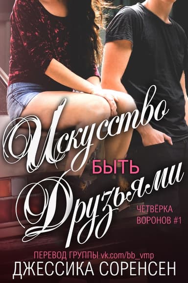 Искусство быть друзьями (ЛП)
