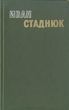 Горький хлеб истины