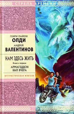 Армагеддон был вчера