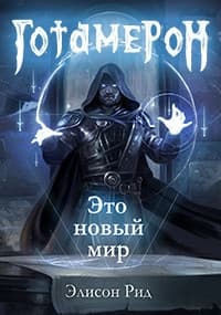 Готамерон. Часть I (СИ)
