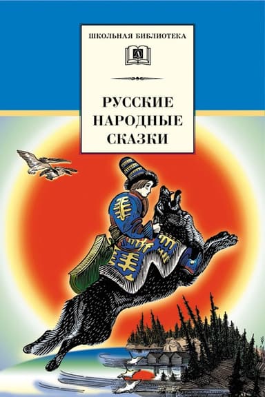 Русские народные сказки (Сост. В. П. Аникин)