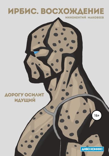 Ирбис. Восхождение