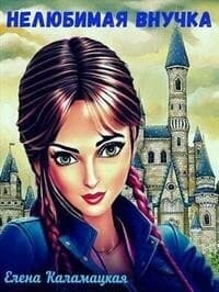 Нелюбимая внучка (СИ)