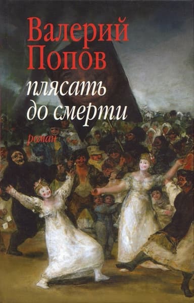Плясать до смерти (Роман, повесть)