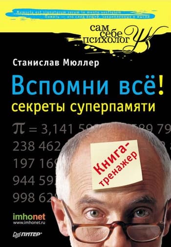 Вспомни всё