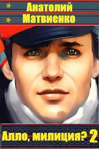 Алло, Милиция? 2 (СИ)