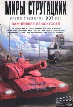 Время учеников, XXI век. Важнейшее из искусств
