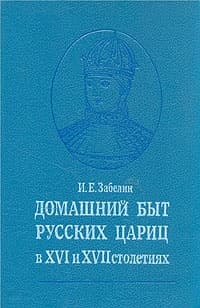 Домашний быт русских цариц в XVI и XVII столетиях
