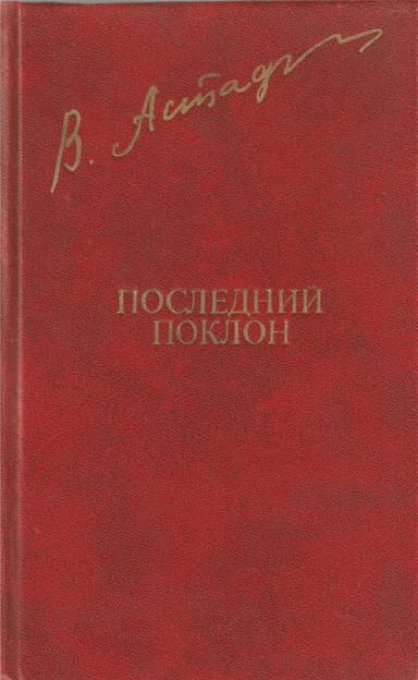 Последний поклон