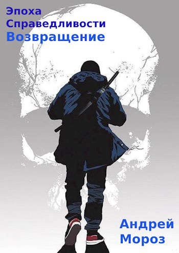 Возвращение
