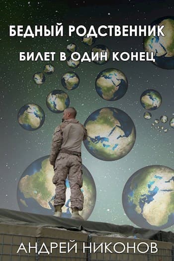 Бедный родственник. Билет в один конец (СИ)
