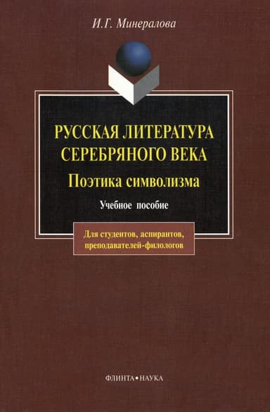 Русская литература Серебряного века. Поэтика символизма: учебное пособие