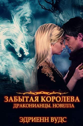 Забытая королева (ЛП)