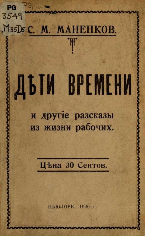 "Дѣти времени" и другие рассказы из жизни рабочих