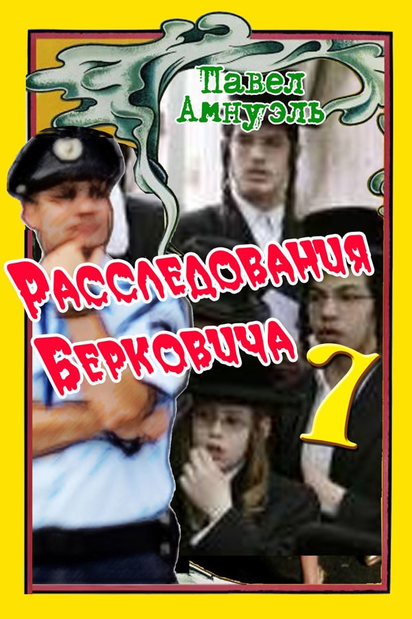 Расследования Берковича - 7