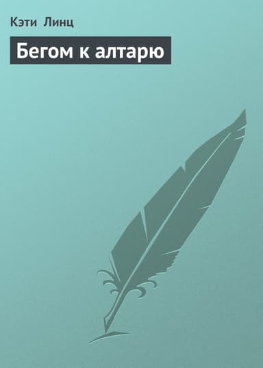 Бегом к алтарю