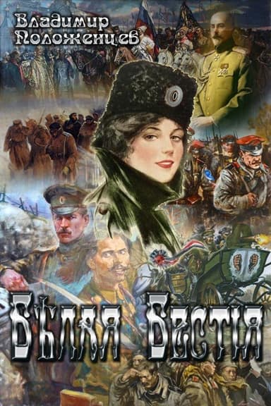 Белая Бестия (СИ)