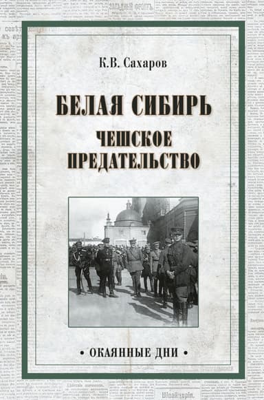 Белая Сибирь. Чешское предательство 