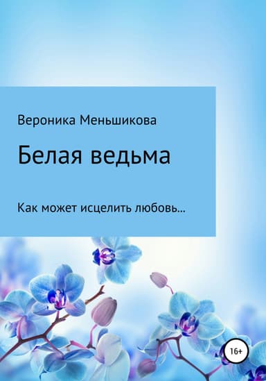 Белая ведьма