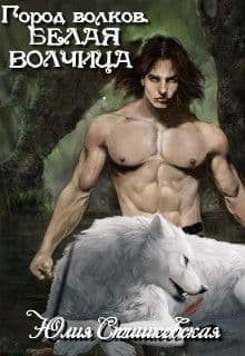 Белая волчица (СИ)