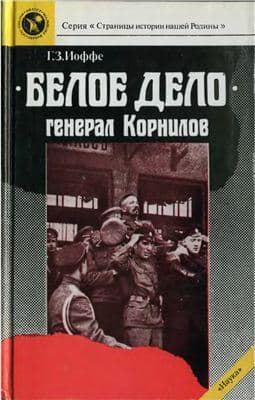  «Белое дело». Генерал Корнилов