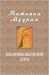 Беловежский дуб (СИ)
