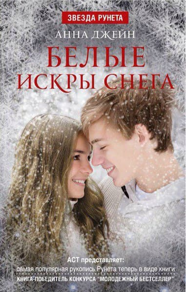 Белые искры снега (СИ)