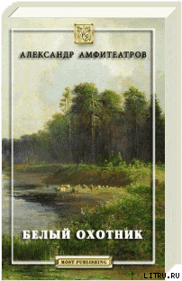 Белый охотник