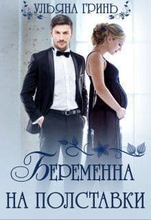 Беременна на полставки (СИ)
