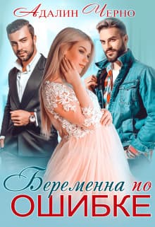 Беременна по ошибке (СИ)