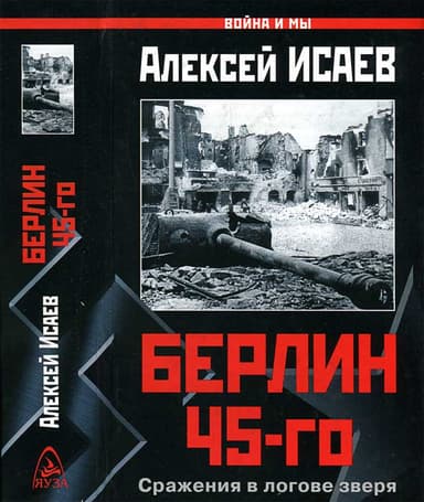 Берлин 45-го. Сражения в логове зверя