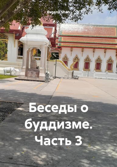 Беседы о буддизме. Часть 3