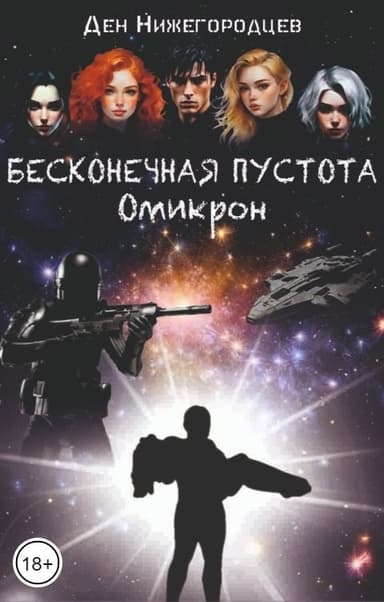 Бесконечная Пустота. Омикрон