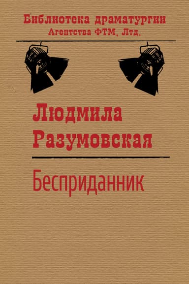 Бесприданник