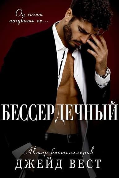 Бессердечный (ЛП)