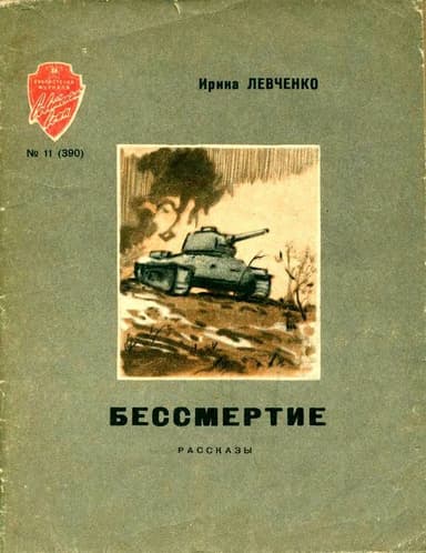 Бессмертие<br />(Рассказы)